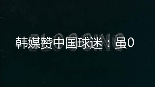韩媒被韩国队金朱晟再下一城