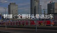 韩媒
：全晋旴头晕退出东亚杯，韩国队补招郑承原