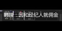韩媒：因和经纪人就佣金产生纠纷�，林加德的银行账户被暂时冻结