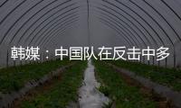 韩媒：中国队在反击中多次突破韩国队防线，让韩国队后防一度吃紧