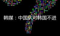 韩媒
：中国队对韩国不进球纪录持续8年 18岁天才前锋毫无威胁