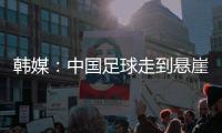 韩媒：中国足球走到悬崖边，命运掌握在18岁的王钰栋身上