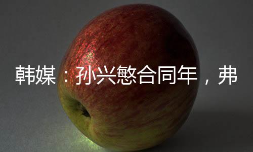 孙兴沙特为英超第一