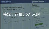 韩媒：容量3.5万人的韩国主场仅上座4426人 中国球迷数量远胜韩国