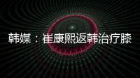 韩媒：崔康熙返韩治疗膝伤，目前未就违约金问题与俱乐部沟通