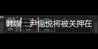 韩媒
：尹锡悦将被关押在没有空调的囚室中