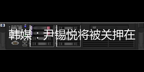 韩媒单人牢房没有空调
