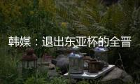 韩媒：退出东亚杯的全晋旴被称为洪明甫太子
，12球领跑联赛射手榜