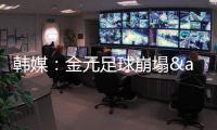 韩媒：金元足球崩塌&短期归化失败 东亚杯再次让中国足球陷入绝望