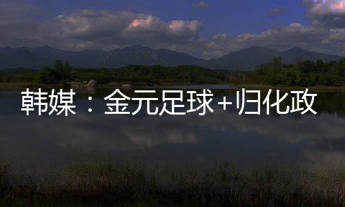 归化政策相继失败之后