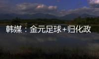 韩媒：金元足球+归化政策相继失败后
	，中国足球未来之路相当迷茫