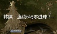 韩媒：连续6场零进球！这就是“恐韩症”吗�？