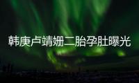 韩庚卢靖姗二胎孕肚曝光！7年婚姻零绯闻，他戒烟伴产细节太戳人