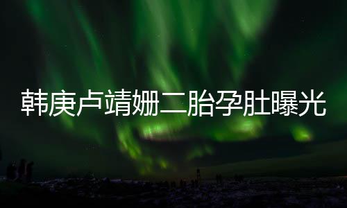 韩庚复现了父母的卢靖身影