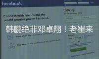韩鹏绝非邓卓翔�！老崔来鲁逼走法比奥+桑德罗+费南多，与唐田貌合