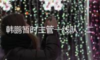 韩鹏暂时主管一线队，二队是助教带队，泰山接下来是要完成过渡