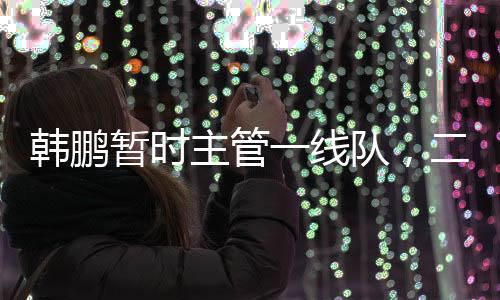 暂时主管至少得比之前稳定多
