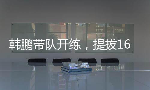 和老崔时期完全不同