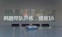 韩鹏带队开练
，提拔16场5球中乙新星，泰山队步入正轨，等U22众将