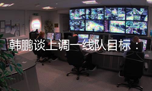 力有留发力韩鹏继续带队