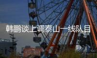韩鹏谈上调泰山一线队目标	：搞好训练，尽最大可能去帮助球队
