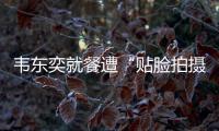 韦东奕就餐遭“贴脸拍摄” �，北京网信办	�：超5000个账号被清理