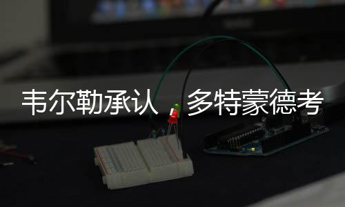 他完全可以寻找强队