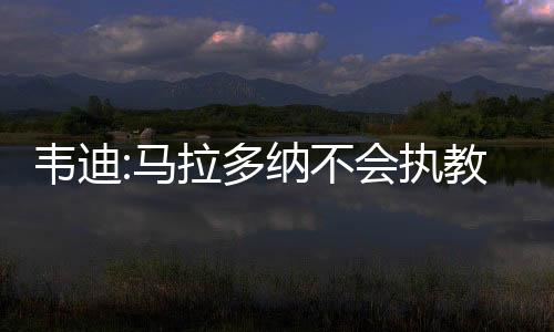 马拉双方原定于昨天13点见面