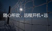 随心所欲，远程开机+远程办公 向日葵开机插座C1 Pro真实用