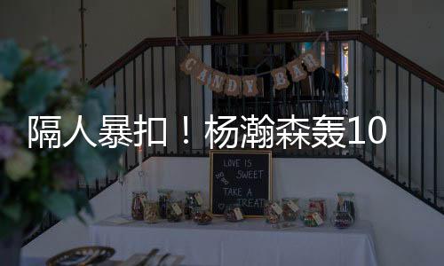 暴扣暴露直接打停灰熊队