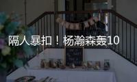 隔人暴扣
！杨瀚森轰10+5+5失误	，两大短板暴露�，开拓者遭11分逆转