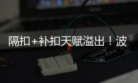 隔扣+补扣天赋溢出！波城官方连晒小杨高光瞬间 中国约基奇成词条