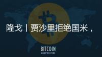 隆戈丨贾沙里拒绝国米
，只想来米兰
