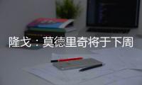 隆戈：莫德里奇将于下周一接受体检，随后与AC米兰签约