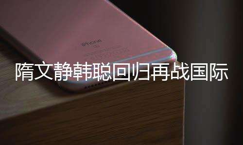 归再在中国队参赛名单中