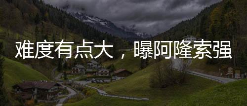 阿隆索非常欣赏这名同胞球员