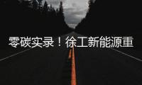 零碳实录
！徐工新能源重卡刷新港口物流“含绿量”