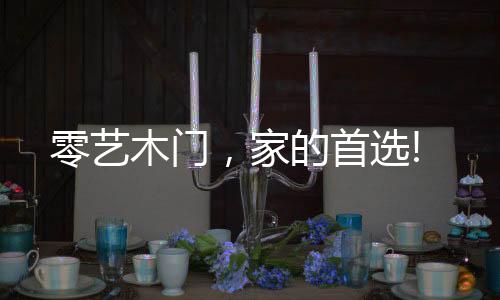 零艺木门消减了油漆使用