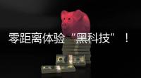 零距离体验“黑科技”！珠海外贸优品展销季活动明日开启