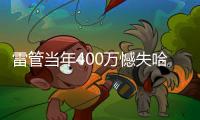 雷管当年400万憾失哈登 今夏怒砸8亿锁死新三少
！