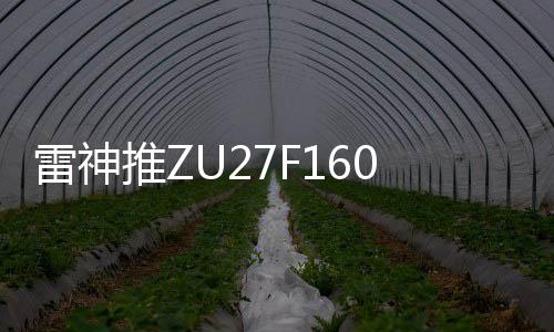 雷神配备方形底座更省空间