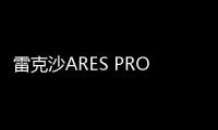 雷克沙ARES PRO PCIe 5.0 SSD上架 三容量售679元起