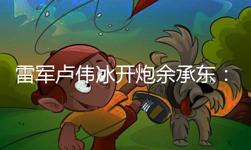 小米方面也进行了回应