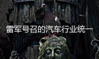 雷军号召的汽车行业统一接口，有多难？