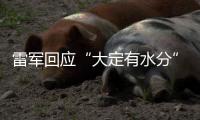 雷军回应“大定有水分”：SU7转单数不足YU7总订单的15%
