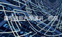 雷军最新内部演讲�，回应SU7事故
