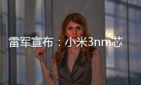 雷军宣布：小米3nm芯片已开始大规模量产
