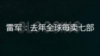 雷军�：去年全球每卖七部手机就有一部是小米