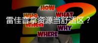 雷佳音拿资源当舒适区？毫不掩饰引众怒，难怪遭观众抵制�！