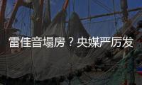 雷佳音塌房�？央媒严厉发声，一点体面都不给，难怪他“人见人烦”